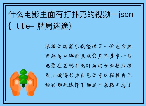 什么电影里面有打扑克的视频—json{  title- 牌局迷途}
