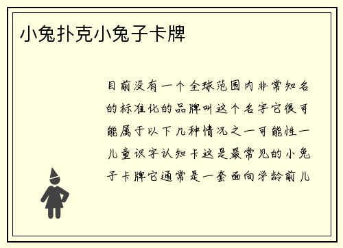 小兔扑克小兔子卡牌