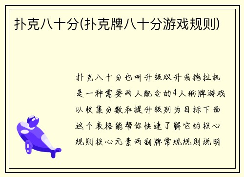 扑克八十分(扑克牌八十分游戏规则)