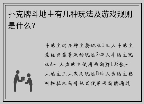 扑克牌斗地主有几种玩法及游戏规则是什么？