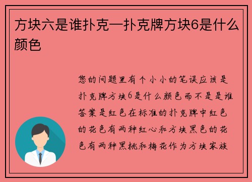 方块六是谁扑克—扑克牌方块6是什么颜色