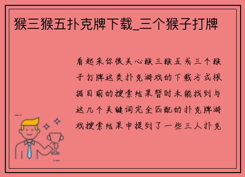 猴三猴五扑克牌下载_三个猴子打牌