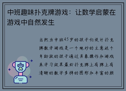 中班趣味扑克牌游戏：让数学启蒙在游戏中自然发生
